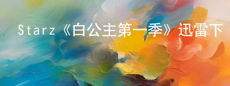 車振的個人主頁,Starz《白公主第一季》迅雷下載/在線觀看/百度云-犯罪/歷史載-美劇天堂